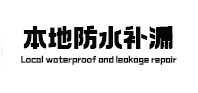 祁连本地防水补漏